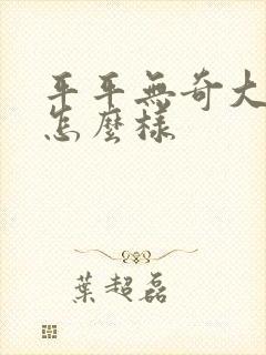 平平无奇大师兄怎么样