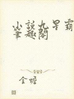 小说九星霸体诀笔趣阁
