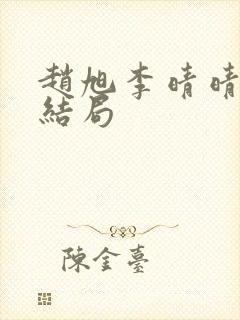 赵旭李晴晴版大结局