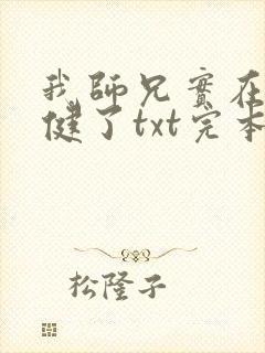 我师兄实在太稳健了txt完本下载封面