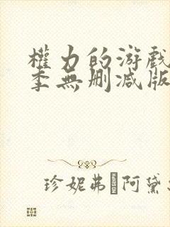 权力的游戏第八季无删减版高清在线观看