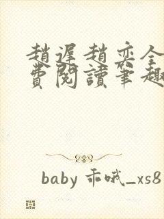 赵迟赵奕全文免费阅读笔趣阁