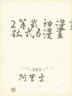 2等武神漫画下拉式6漫画
