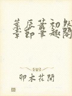 叶辰萧初然最新章节笔趣阁第3349封面