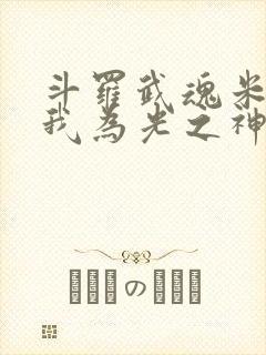 斗罗武魂米瑞斯我为光之神免费封面