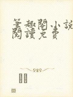 笔趣阁小说在线阅读免费