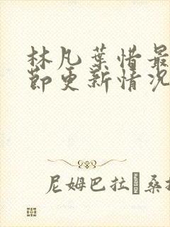林凡叶惜最新章节更新情况