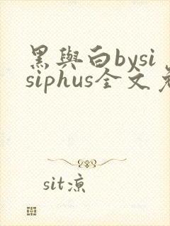 黑与白bysisiphus全文免费阅读笔趣阁封面
