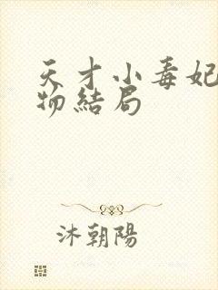 天才小毒妃各人物结局封面