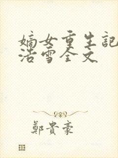 嫡女重生记六月浩雪全文