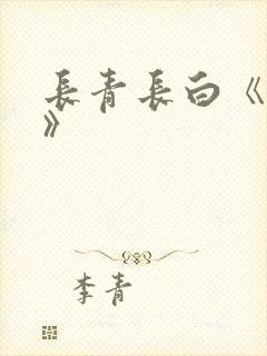 长青长白《衔玉》封面
