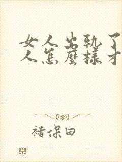 女人出轨了,男人怎么样才能挽回这段婚姻