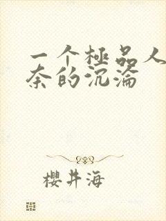 一个极品人妻无奈的沉沦