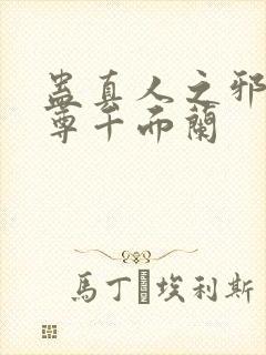 蛊真人之邪淫魔尊千面兰