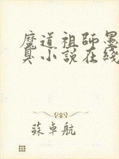 魔道祖师墨香铜臭小说在线阅读