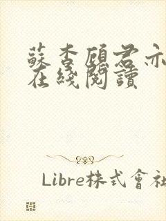 苏杳顾君亦全文在线阅读