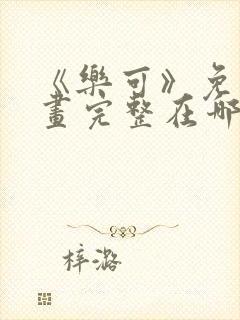 《乐可》免费漫画完整在哪看封面