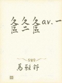 久久久av.一区二区