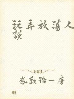 玩弄放荡人妇小说