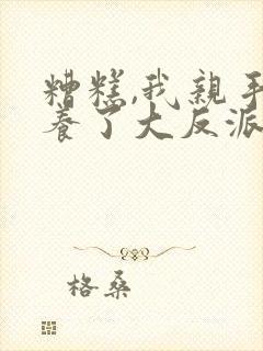 糟糕,我亲手培养了大反派漫画封面