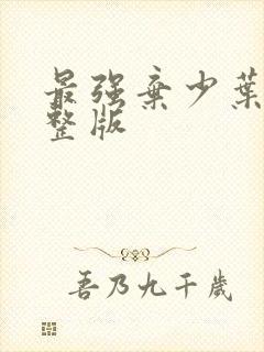 最强弃少叶默完整版