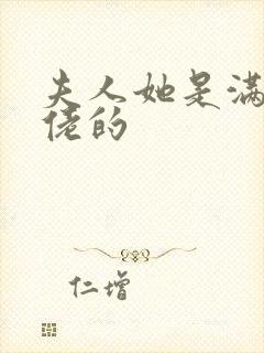 夫人她是满级大佬的