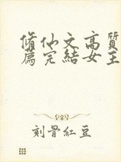 修仙文高质量推荐完结女主