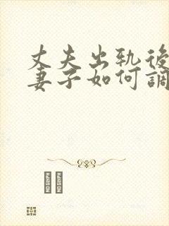 丈夫出轨后回归妻子如何调整自己