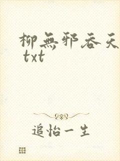 柳无邪吞天神鼎 txt