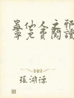 蛊仙人之邪浮魔尊免费阅读千面兰的