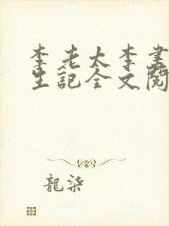 李老太李书萍重生记全文阅读