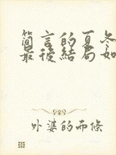 简言的夏冬王卉最后结局如何