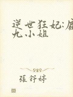 逆世狂妃:废柴九小姐