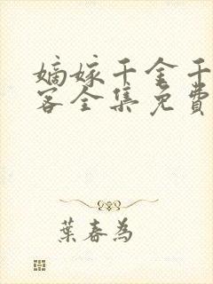 嫡嫁千金千山茶客全集免费阅读全文封面
