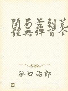开局签到荒古圣体无弹窗全文阅读