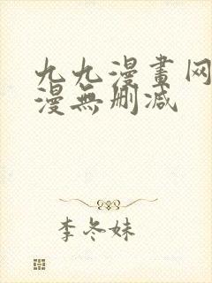 九九漫画网_韩漫无删减