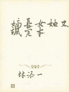 嫡长女她又美又飒完本