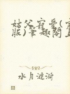 姑父宠爱(完结版)笔趣阁上