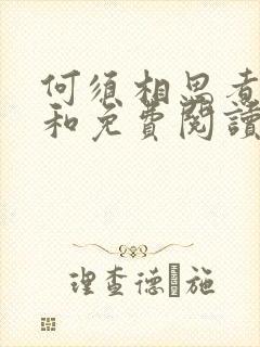 何须相思煮余年和免费阅读