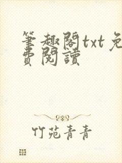 笔趣阁txt免费阅读