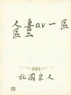 人妻av一区二区三封面