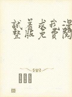 试着求我漫画完整版免费阅读