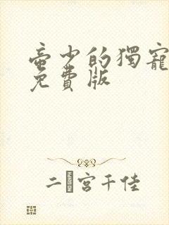 帝少的独宠娇妻免费版