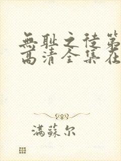 无耻之徒第九季高清全集在线观看