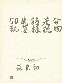 50岁的老公出轨怎样挽回