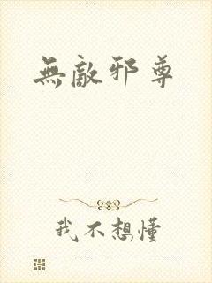 无敌邪尊