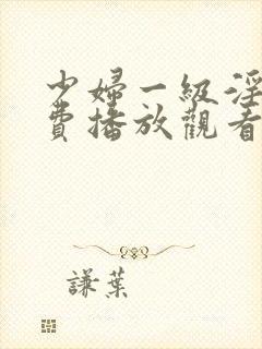 少妇一级淫片免费播放观看