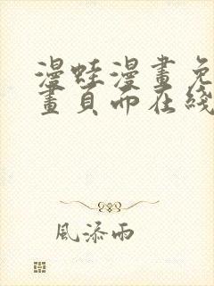 漫蛙漫画免费漫画页面在线看漫画