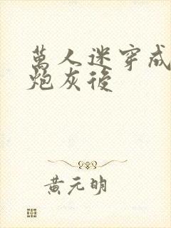 万人迷穿成恶毒炮灰后封面