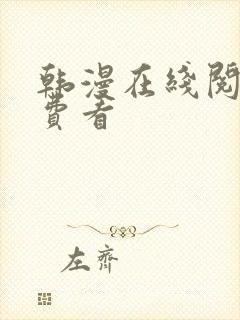 韩漫在线阅读免费看